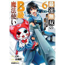 最速無双のB級魔法使い 一発撃たれる前に千発撃ち返す!（6）（完）(ｶﾞﾝｶﾞﾝｺﾐｯｸｽONLINE) [コミック]