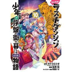 たとえばラストダンジョン前の村の少年が序盤の街で暮らすような物語（10）(ｶﾞﾝｶﾞﾝｺﾐｯｸｽONLINE) [コミック]