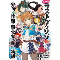 たとえばラストダンジョン前の村の少年が序盤の街の食堂で働く日常物語（4）(完)(ｶﾞﾝｶﾞﾝｺﾐｯｸｽ) [コミック]