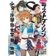たとえばラストダンジョン前の村の少年が序盤の街の食堂で働く日常物語（4）(完)(ｶﾞﾝｶﾞﾝｺﾐｯｸｽ) [コミック]