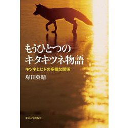 もうひとつのキタキツネ物語―キツネとヒトの多様な関係 [単行本]