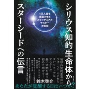 シリウス知的生命体からスターシードへの伝言―1万人超を覚醒させたスピリチュアルマスターの告白 [単行本]
