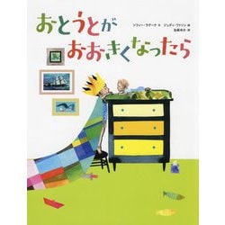 おとうとがおおきくなったら [絵本]