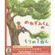 のねずみくんのもりの1ねん [絵本]