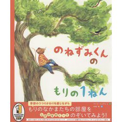 のねずみくんのもりの1ねん [絵本]