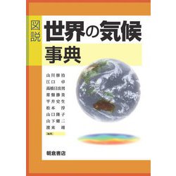 図説 世界の気候事典 [事典辞典]
