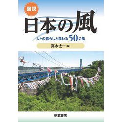 図説 日本の風―人々の暮らしと関わる50の風 [単行本]