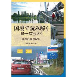 国境で読み解くヨーロッパ―境界の地理紀行 [単行本]