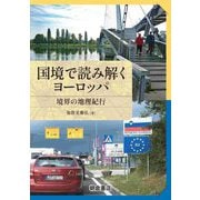 国境で読み解くヨーロッパ―境界の地理紀行 [単行本]