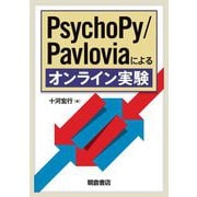PsychoPy/Pavloviaによるオンライン実験 [単行本]