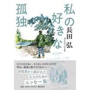 私の好きな孤独(潮文庫) [文庫]