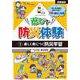 遊びで防災体験〈1〉楽しく身につく防災学習 図書館版 [単行本]