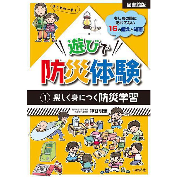 遊びで防災体験〈1〉楽しく身につく防災学習 図書館版 [単行本]Ω