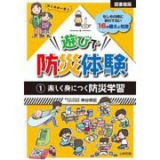 遊びで防災体験〈1〉楽しく身につく防災学習 図書館版 [単行本]