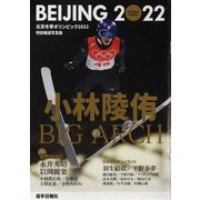 BEIJING 2022―特別報道写真集北京冬季オリンピック2022 [単行本]