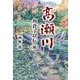 高瀬川―角倉了以伝〈続〉 [単行本]