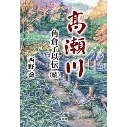 高瀬川―角倉了以伝〈続〉 [単行本]