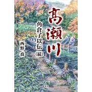 高瀬川―角倉了以伝〈続〉 [単行本]