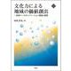 文化力による地域の価値創出―地域ベースのイノベーション理論と展開(文化とまちづくり叢書) [単行本]