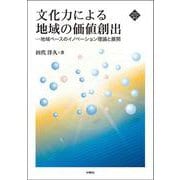 文化力による地域の価値創出―地域ベースのイノベーション理論と展開(文化とまちづくり叢書) [単行本]