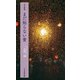 五行歌集 まだ知らない青(そらまめ文庫) [新書]