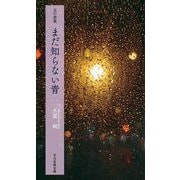 五行歌集 まだ知らない青(そらまめ文庫) [新書]