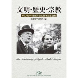 文明・歴史・宗教―トインビー・池田対談50周年記念論集 [単行本]