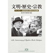 文明・歴史・宗教―トインビー・池田対談50周年記念論集 [単行本]