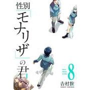 性別「モナリザ」の君へ。（8）(ｶﾞﾝｶﾞﾝｺﾐｯｸｽONLINE) [コミック]