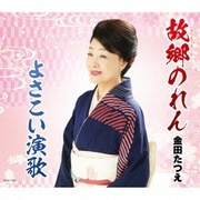 故郷のれん/よさこい演歌