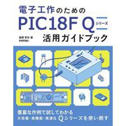 電子工作のためのPIC18F Qシリーズ活用ガイドブック [単行本]