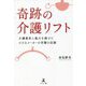 奇跡の介護リフト―介護業界に風穴を開けた小さなメーカーの苦闘の記録 [単行本]
