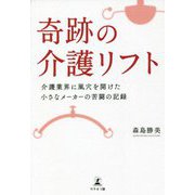 奇跡の介護リフト―介護業界に風穴を開けた小さなメーカーの苦闘の記録 [単行本]