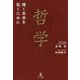 哲学―輝く未来を拓くために [単行本]