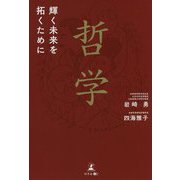 哲学―輝く未来を拓くために [単行本]