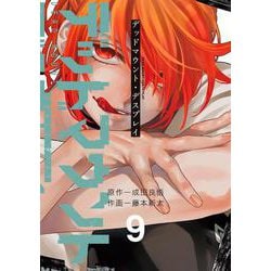デッドマウント・デスプレイ（9）(ﾔﾝｸﾞｶﾞﾝｶﾞﾝｺﾐｯｸｽ) [コミック]