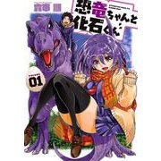 恐竜ちゃんと化石くん（1）(ﾔﾝｸﾞｶﾞﾝｶﾞﾝｺﾐｯｸｽ) [コミック]