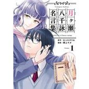 月ヶ瀬八千詠 名言集（1）(ﾔﾝｸﾞｶﾞﾝｶﾞﾝｺﾐｯｸｽ) [コミック]