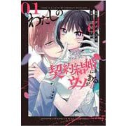 わたしの契約結婚にはウソがある。（1）(ﾋﾞｯｸﾞｶﾞﾝｶﾞﾝｺﾐｯｸｽ) [コミック]