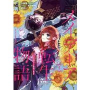 メイデーア転生物語 この世界で一番悪い魔女（5）(Gﾌｧﾝﾀｼﾞｰｺﾐｯｸｽ) [コミック]