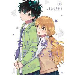 君と一緒じゃままならない（3）（完）(Gﾌｧﾝﾀｼﾞｰｺﾐｯｸｽ) [コミック]