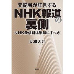 元記者が証言するNHK報道の裏側―NHK受信料は半額にすべき [単行本]