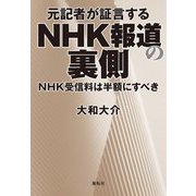 元記者が証言するNHK報道の裏側―NHK受信料は半額にすべき [単行本]