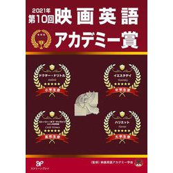 第10回映画英語アカデミー賞 [単行本]