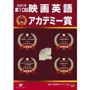 第10回映画英語アカデミー賞 [単行本]