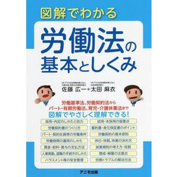 図解でわかる労働法の基本としくみ [単行本]