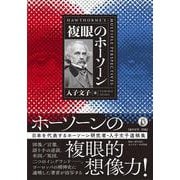 複眼のホーソーン [単行本]
