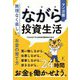 マンガ版 ながら投資生活―無理なく楽しい、お金の育て方 [単行本]