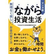 マンガ版 ながら投資生活―無理なく楽しい、お金の育て方 [単行本]