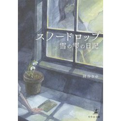 スノードロップ―雪の雫の日記 [単行本]